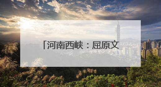 河南西峡：屈原文化点亮端午经济