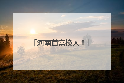 河南首富换人！