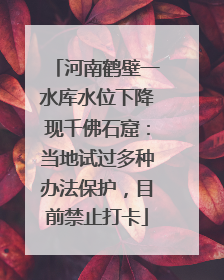 河南鹤壁一水库水位下降现千佛石窟：当地试过多种办法保护，目前禁止打卡