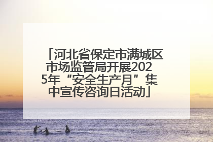 河北省保定市满城区市场监管局开展2025年“安全生产月”集中宣传咨询日活动