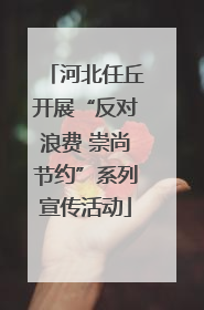 河北任丘开展“反对浪费 崇尚节约”系列宣传活动