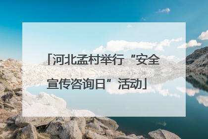 河北孟村举行“安全宣传咨询日”活动