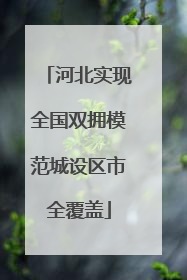 河北实现全国双拥模范城设区市全覆盖