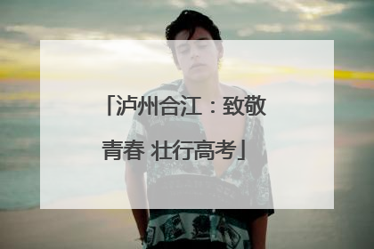 泸州合江：致敬青春 壮行高考
