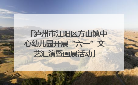 泸州市江阳区方山镇中心幼儿园开展“六一”文艺汇演暨画展活动