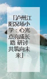 泸州江阳况场小学：心光点亮成长路 研讨共筑向未来