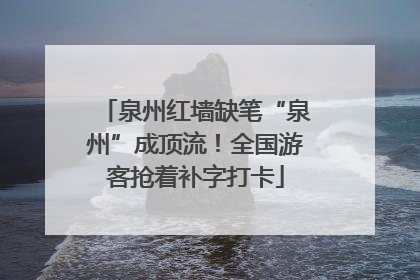 泉州红墙缺笔“泉州”成顶流！全国游客抢着补字打卡