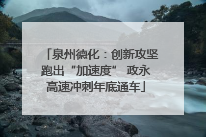 泉州德化：创新攻坚跑出“加速度” 政永高速冲刺年底通车