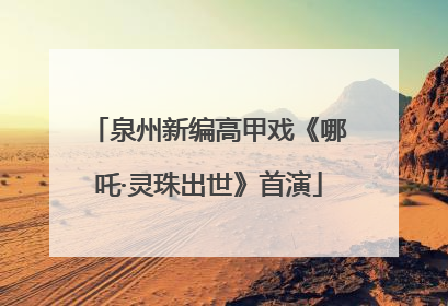 泉州新编高甲戏《哪吒·灵珠出世》首演