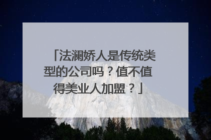 法澜娇人是传统类型的公司吗？值不值得美业人加盟？