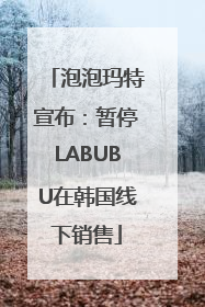 泡泡玛特宣布：暂停LABUBU在韩国线下销售
