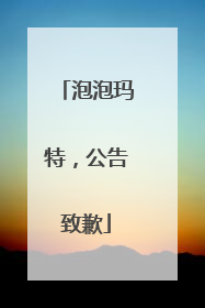 泡泡玛特，公告致歉