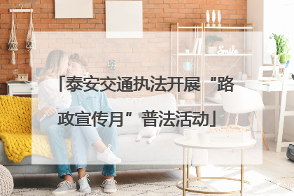 泰安交通执法开展“路政宣传月”普法活动