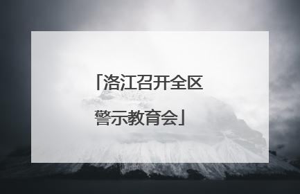 洛江召开全区警示教育会