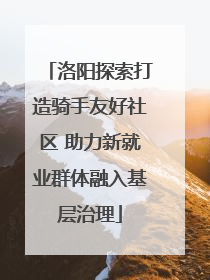 洛阳探索打造骑手友好社区 助力新就业群体融入基层治理