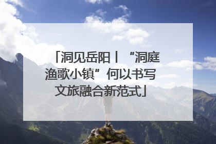 洞见岳阳丨“洞庭渔歌小镇”何以书写文旅融合新范式