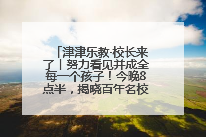 津津乐教·校长来了丨努力看见并成全每一个孩子！今晚8点半，揭晓百年名校雅礼中学育人密码