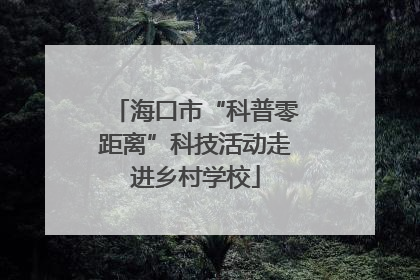 海口市“科普零距离”科技活动走进乡村学校