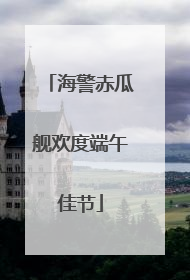 海警赤瓜舰欢度端午佳节