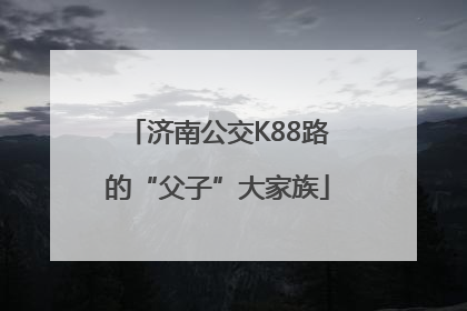 济南公交K88路的“父子”大家族