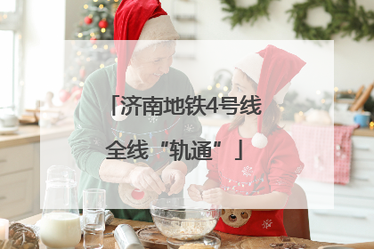 济南地铁4号线全线“轨通”