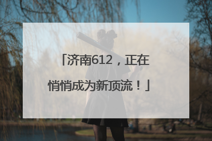 济南612，正在悄悄成为新顶流！