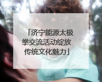 济宁能源太极拳交流活动绽放传统文化魅力