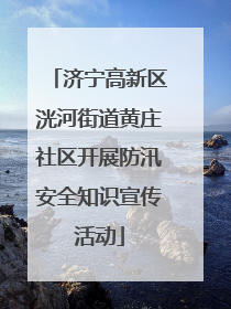 济宁高新区洸河街道黄庄社区开展防汛安全知识宣传活动