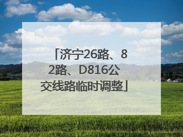济宁26路、82路、D816公交线路临时调整
