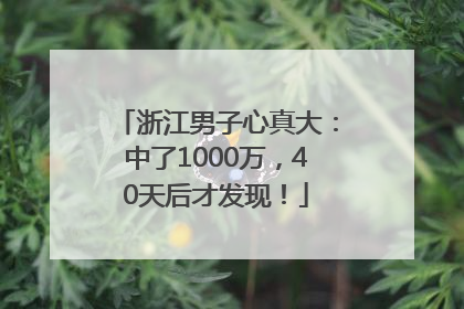 浙江男子心真大：中了1000万，40天后才发现！