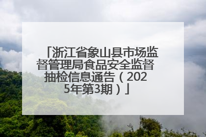 浙江省象山县市场监督管理局食品安全监督抽检信息通告（2025年第3期）