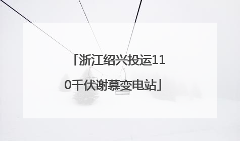 浙江绍兴投运110千伏谢慕变电站