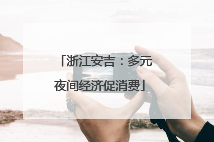 浙江安吉：多元夜间经济促消费