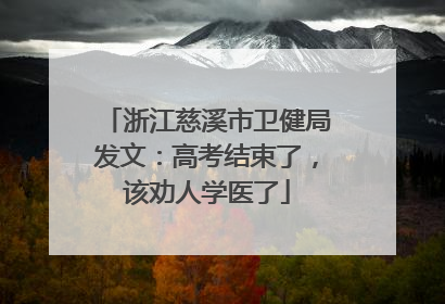 浙江慈溪市卫健局发文：高考结束了，该劝人学医了