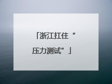 浙江扛住“压力测试”