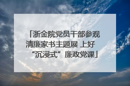 浙金院党员干部参观清廉家书主题展 上好“沉浸式”廉政党课