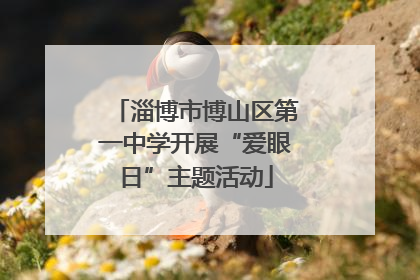 淄博市博山区第一中学开展“爱眼日”主题活动