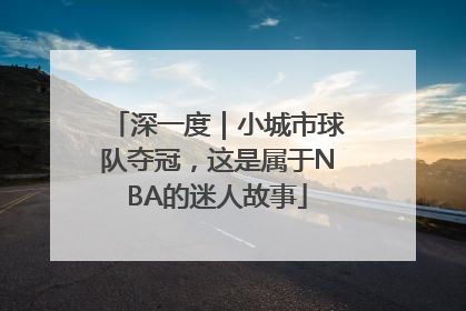 深一度｜小城市球队夺冠，这是属于NBA的迷人故事