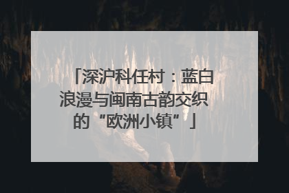 深沪科任村：蓝白浪漫与闽南古韵交织的“欧洲小镇”