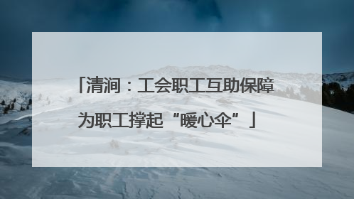 清涧：工会职工互助保障为职工撑起“暖心伞”
