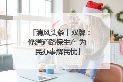 清风头条丨双牌：修缮道路保生产 为民办事解民忧