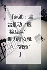 渑池：监督推动“医检互认” 助力群众就医“减负”