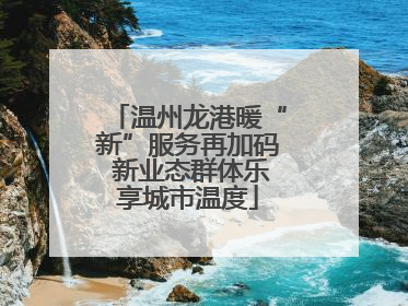 温州龙港暖“新”服务再加码 新业态群体乐享城市温度