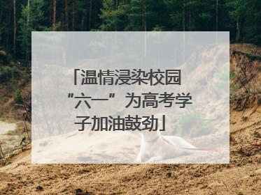 温情浸染校园 “六一”为高考学子加油鼓劲