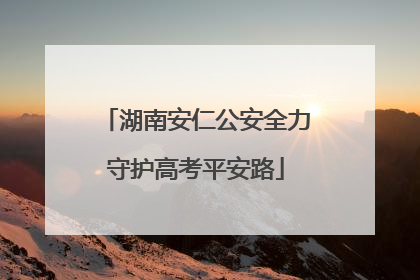 湖南安仁公安全力守护高考平安路