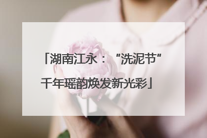 湖南江永：“洗泥节”千年瑶韵焕发新光彩