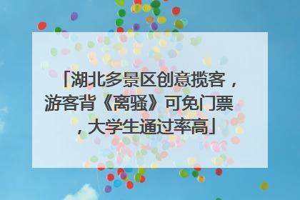 湖北多景区创意揽客，游客背《离骚》可免门票，大学生通过率高