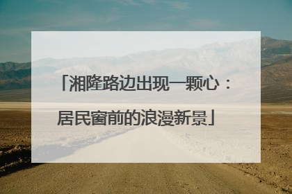 湘隆路边出现一颗心：居民窗前的浪漫新景