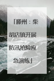 滕州：柴胡店镇开展防汛抢险应急演练