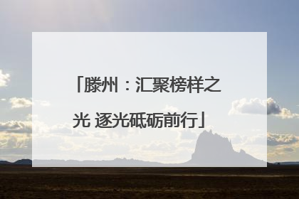 滕州：汇聚榜样之光 逐光砥砺前行